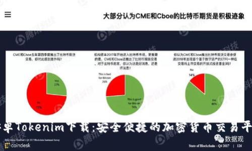 安卓Tokenim下载：安全便捷的加密货币交易平台