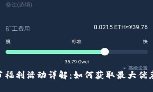 Tokenim春节福利活动详解：如何获取最大优惠和参与方式