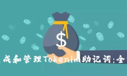 : 如何生成和管理Tokenim助记词：全方位指南