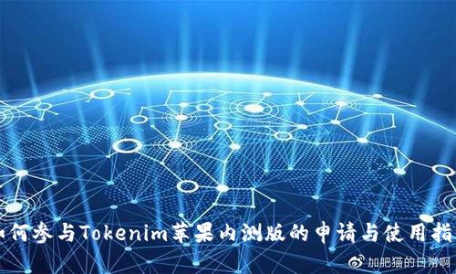 如何参与Tokenim苹果内测版的申请与使用指南