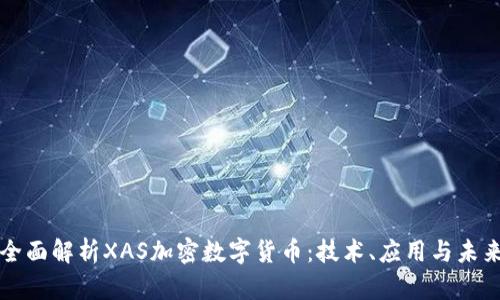 全面解析XAS加密数字货币：技术、应用与未来