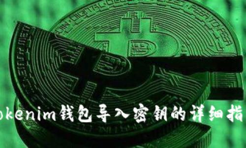 Tokenim钱包导入密钥的详细指南