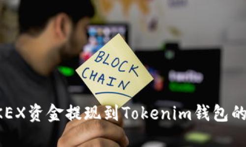 如何将OKEX资金提现到Tokenim钱包的详细指南