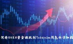 如何将OKEX资金提现到Tokenim钱包的详细指南