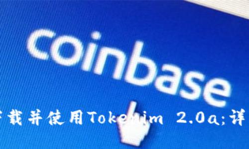 如何下载并使用Tokenim 2.0a：详细指南