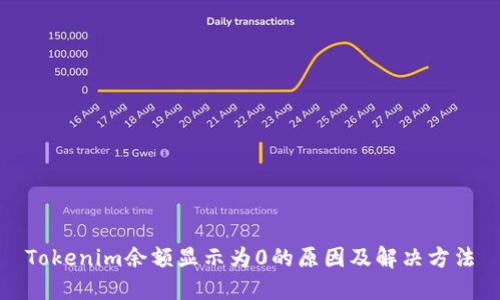 Tokenim余额显示为0的原因及解决方法