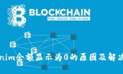 Tokenim余额显示为0的原因及解决方法