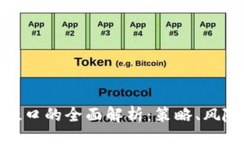 : 加密货币敞口的全面解析：策略、风险与市场前景