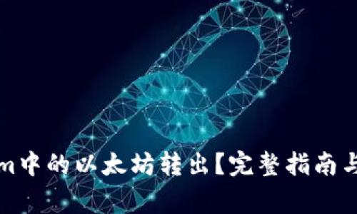 如何将Tokenim中的以太坊转出？完整指南与常见问题解答