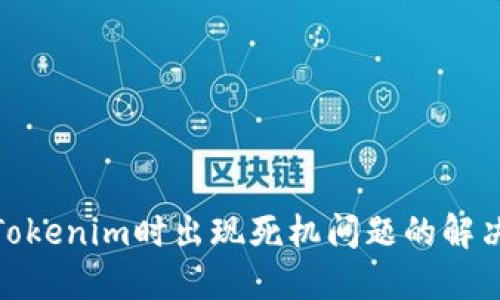 使用Tokenim时出现死机问题的解决方案