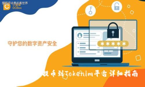 ICP币如何提币到Tokenim平台详细指南