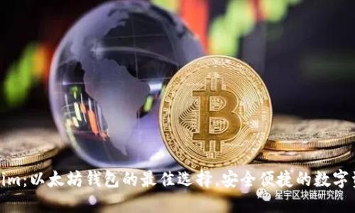 : Tokenim：以太坊钱包的最佳选择，安全便捷的数字资产管理