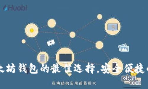 : Tokenim：以太坊钱包的最佳选择，安全便捷的数字资产管理