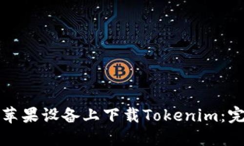 如何在苹果设备上下载Tokenim：完整指南