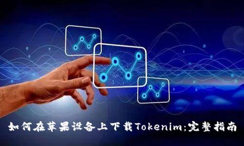 如何在苹果设备上下载Tokenim：完整指南