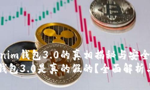 关于Tokenim钱包3.0的真相揭秘与安全性探讨  
Tokenim钱包3.0是真的假的？全面解析与评测