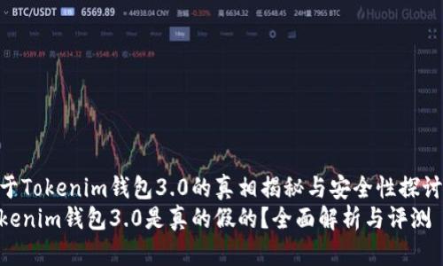 关于Tokenim钱包3.0的真相揭秘与安全性探讨  
Tokenim钱包3.0是真的假的？全面解析与评测