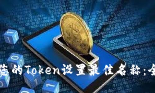 如何为您的Token设置最佳名称：全面指南