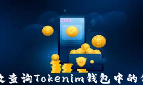 
如何高效查询Tokenim钱包中的代币信息