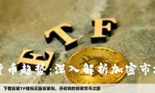 未来数字货币趋势：深入解析加密市场研究中心