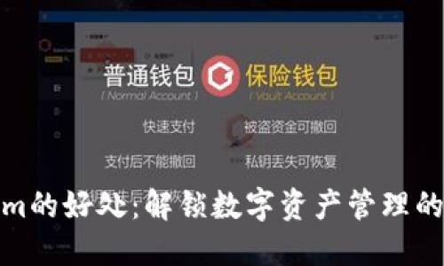 Tokenim的好处：解锁数字资产管理的新时代