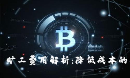 Tokenim 旷工费用解析：降低成本的有效策略