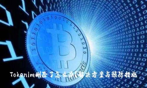 Tokenim删除了怎么办？解决方案与预防措施