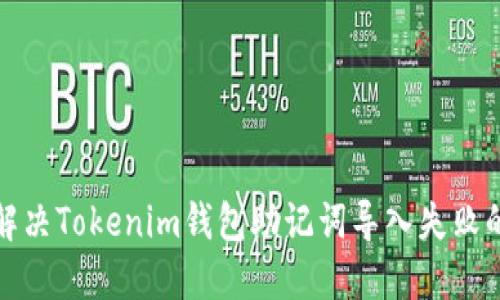 如何解决Tokenim钱包助记词导入失败的问题