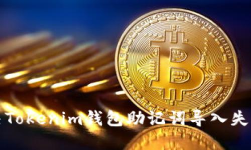 如何解决Tokenim钱包助记词导入失败的问题