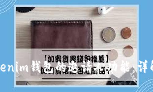 如何使用Tokenim钱包的邀请人功能：详解及使用指南