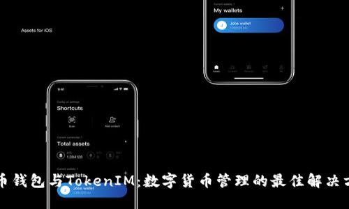 货币钱包与TokenIM：数字货币管理的最佳解决方案