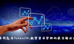 货币钱包与TokenIM：数字货币管理的最佳解决方案