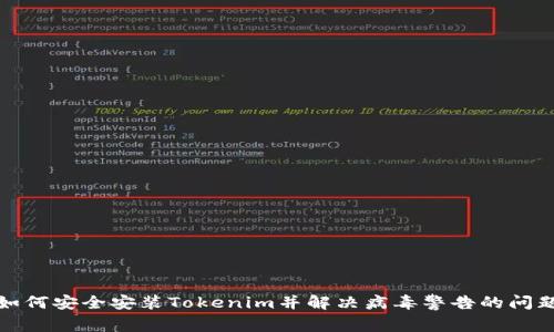如何安全安装Tokenim并解决病毒警告的问题