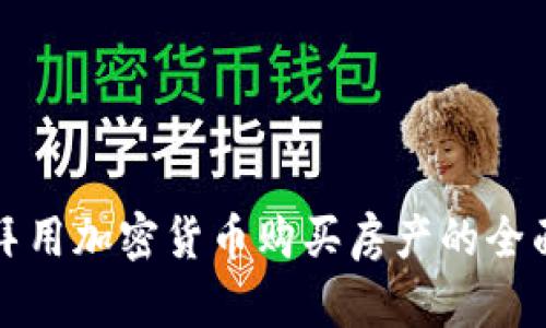 在迪拜用加密货币购买房产的全面指南