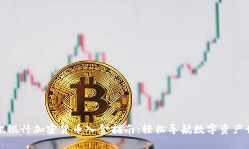 瑞讯银行加密货币入金指南：轻松导航数字资产世界