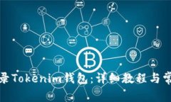 如何安全登录Tokenim钱包：详细教程与常见问题解