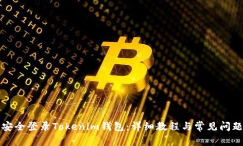 如何安全登录Tokenim钱包：详细教程与常见问题解答