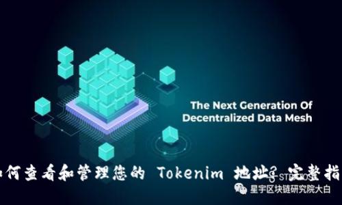 如何查看和管理您的 Tokenim 地址? 完整指南