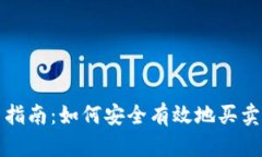 Tokenim交易指南：如何安全有效地买卖Tokenim资产