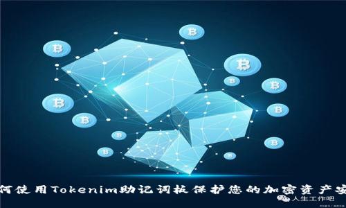 如何使用Tokenim助记词板保护您的加密资产安全