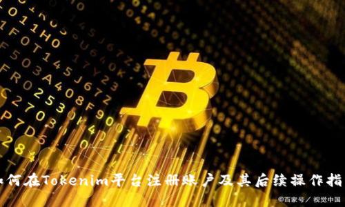 如何在Tokenim平台注册账户及其后续操作指南