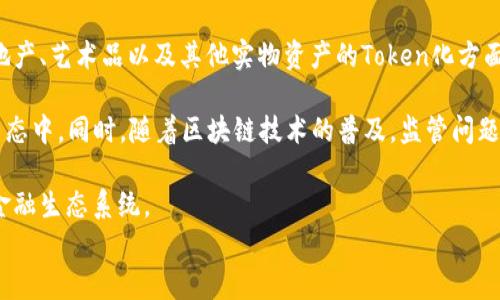 
   货币演变：从传统金融到Token化时代  / 

关键词：
 guanjianci  数字货币, Token化, 区块链技术, 财务管理  /guanjianci 

### 内容主体大纲

1. 引言
   - 数字货币的崛起
   - Token的基本概念
   - 本文目的和结构

2. 货币的演变历程
   - 早期货币的形式
   - 银行票据和信用货币的出现
   - 数字货币的催生及背景

3. Token的定义及特点
   - Token的分类：实用型Token与证券型Token
   - Token的功能与应用领域
   - Token与传统货币的区别

4. 区块链技术对Token化的支撑
   - 区块链技术的基本原理
   - 区块链在Token化过程中的重要性
   - 区块链技术的未来发展趋势

5. Token化经济的影响
   - 对传统金融体系的冲击
   - 对消费者和商家的影响
   - Token化的热门应用案例

6. Token化的优势与挑战
   - Token化的优势：透明性、安全性及效率
   - Token化面临的挑战：监管问题、技术瓶颈等
   - 解决方案与未来预期

7. 结论
   - Token化的未来展望
   - 对金融与商业的整体影响

### 问题与详细介绍

#### 问题1：Token与传统货币有什么区别？

Token与传统货币的基本区别

Token与传统货币的主要区别在于其存在的形式和背后的技术支撑。传统货币是由中央银行发行并且受到政府支持的，例如人民币或美金。而Token通常是基于区块链技术生成的，缺乏中央控制机构，通常被用于代表某种价值或权益。

传统货币通常有法定地位，可以用来支付商品和服务，但Token的用途往往更为复杂，可能涉及到资产的所有权、投票权或其他权益。Token的去中心化特性与传统货币集中化的银行系统形成鲜明对比，这意味着用户可以在没有中介的情况下直接进行交易。

最后，Token还能够通过智能合约自动执行协议，而传统货币的交易往往需要人工干预和审查，这使得Token具备更高的交易效率和安全性。

#### 问题2：Token的分类及其应用领域是什么？

Token的主要分类

Token通常可以分为实用型Token和证券型Token。实用型Token是指可以用来购买产品或服务的代币，例如以太坊上的各种DApp应用中运用的代币。而证券型Token则代表着某种资产的所有权或股权，通常需要遵循更加严格的监管规定。

Token的应用领域广泛，包括但不限于以下几个方面：

1. **金融服务**：Token可以用于数字资产交易、资产管理和流动性提供。
2. **供应链管理**：通过Token化，商品的来源和流通环节可以被记录和追溯。
3. **投票权和治理**：一些去中心化组织使用Token来授予成员投票权。
4. **房地产**：Token化可以使得房地产投资更加易得，实现小额投资。

随着Token技术的发展和应用场景的扩展，其可能的应用领域几乎无所不包，这使得Token的未来十分光明。

#### 问题3：区块链技术如何支撑Token化的进程？

区块链在Token化中的角色

区块链技术是Token化的基础，区块链提供了一种去中心化的数据存储方式，使得所有交易都被记录在一个安全且透明的账本上，从而消除了对中介的依赖。

此外，区块链技术的智能合约功能，可以自动执行合约条款，确保交易的安全性和可靠性。这使得Token的流通变得更加高效。

区块链的不可篡改性和透明性使得Token交易过程可追溯，增加了用户的信任。同时，区块链网络的分布式特性使得Token可以在任何时候、任何地方进行交易，增强了金融的可接触性。

综上所述，区块链不仅是Token化的技术支撑，更是其广泛应用的前提条件。

#### 问题4：Token化经济对传统金融体系造成了怎样的影响？

Token化经济对传统金融的冲击

Token化经济的兴起对传统金融体系产生了深远的影响，首先最明显的就是去中心化金融（DeFi）的崛起。比起传统银行，DeFi通过智能合约进行无中介的贷款和交易，实现了更高的效率和更低的成本。

传统金融机构面临着前所未有的竞争压力，尤其是对中小企业及个人用户的金融服务需求，传统银行常常无法满足。而Token化为这些用户提供了新的融资和交易方式，让更多人参与到经济活动中。

同时，这种变化还促使了法律和监管框架的更新，许多国家和地区开始重新审视其对于金融活动的监管模式，以适应Token化带来的新形势。

然而，Token化经济的发展也不是没有带来风险，它的快速发展可能会导致市场监管缺失、诈骗事件频发等问题。

#### 问题5：Token化的优势和面临的挑战是什么？

Token化的优势及其面临的挑战

Token化带来了多个优势，首先是高透明度。由于所有的交易都会记录在区块链上，因此可以轻易追踪和查询，提高交易的信任度。

其次，Token化通过智能合约实现自动执行合约，可以减少人为干预，提高交易效率。同时，Token的流动性也比传统资产更强，尤其是在国际间交易时，省去了汇率兑换和跨境手续费的问题。

然而，Token化也面临着许多挑战，如监管问题、技术标准的不统一、用户教育等。许多地方对于Token化的法律框架还不完善，给投资者带来了一定的法律风险。

技术上，Token的安全性也是一个需要关注的问题，黑客攻击和技术漏洞时有发生，尤其是在去中心化平台上，缺乏安全保障的Token交易可能会导致用户资产损失。

#### 问题6：Token化的未来展望如何？

Token化的未来展望

Token化的未来展望在于其将继续渗透到各行各业中，给传统金融体制带来更多新的可能性。例如，在房地产、艺术品以及其他实物资产的Token化方面，未来可能会有更多的创新.

此外，随着技术的不断演进，Token的安全性和效率将大幅提升，这将吸引更多的用户加入到Token化的生态中。同时，随着区块链技术的普及，监管问题将逐步得到解决，更多的法律框架将逐渐适应Token化的运作。

总之，Token化在当今时代不仅仅是金融的变革，更是商业模式的革命，未来将可能会重塑我们的商业与金融生态系统。

以上是对于您要求的内容大纲与问题的详细介绍。希望这些内容能够给您提供丰富的信息和启发。