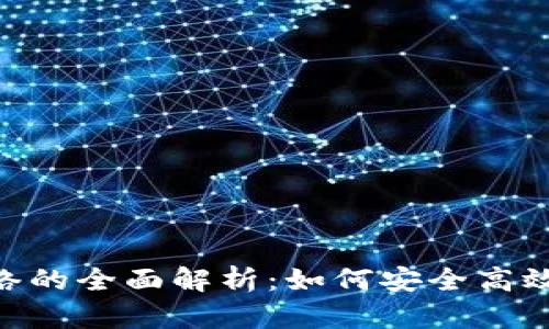 Tokenim提现网络的全面解析：如何安全高效地进行资金转移