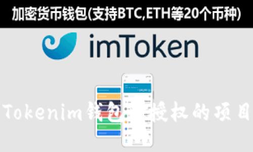 如何查询Tokenim钱包已授权的项目及其管理