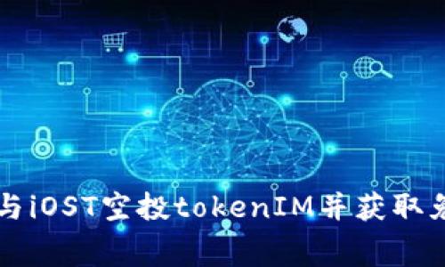 如何参与iOST空投tokenIM并获取免费代币