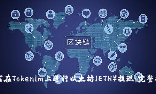 如何在Tokenim上进行以太坊（ETH）提现：完整指南