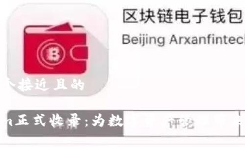 思考一个接近且的

Tokenim正式收录：为数字资产管理带来新机遇