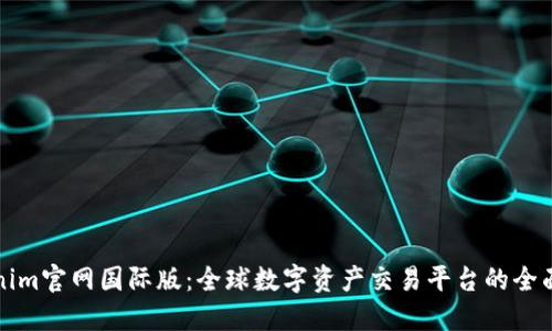 Tokenim官网国际版：全球数字资产交易平台的全面指南