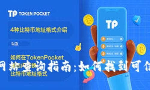 官方Tokenim网站查询指南：如何找到可信的信息和资源