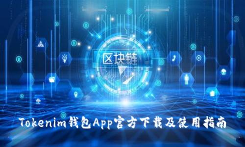 Tokenim钱包App官方下载及使用指南